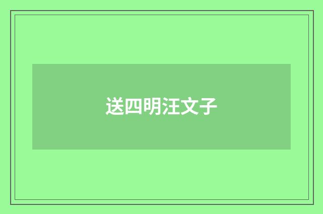 送四明汪文子