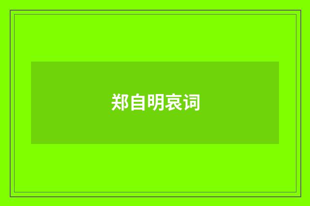 郑自明哀词