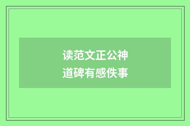 读范文正公神道碑有感佚事