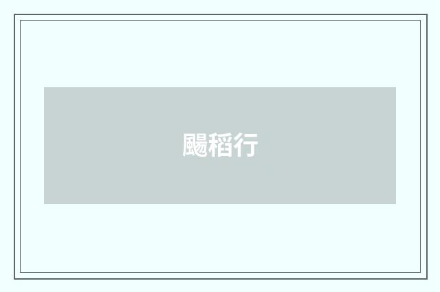 颺稻行