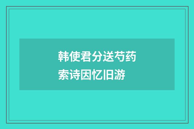 韩使君分送芍药索诗因忆旧游