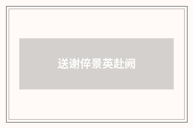 送谢倅景英赴阙