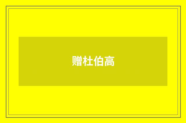 赠杜伯高