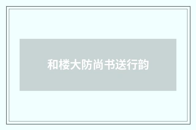 和楼大防尚书送行韵