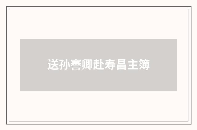 送孙謇卿赴寿昌主簿