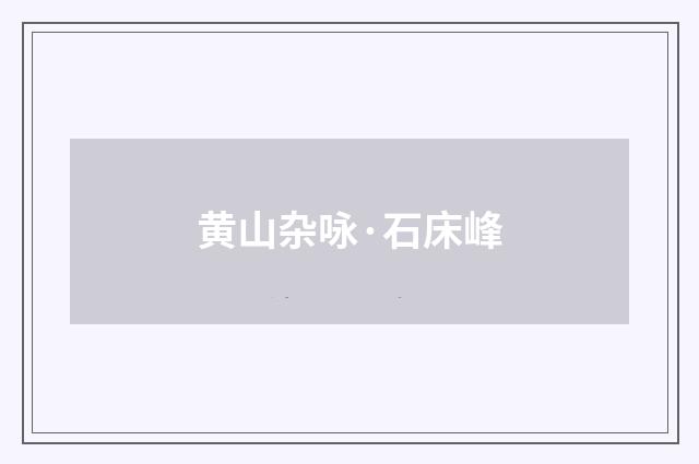 黄山杂咏·石床峰
