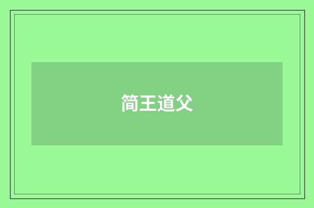 简王道父
