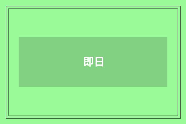 即日