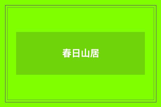 春日山居
