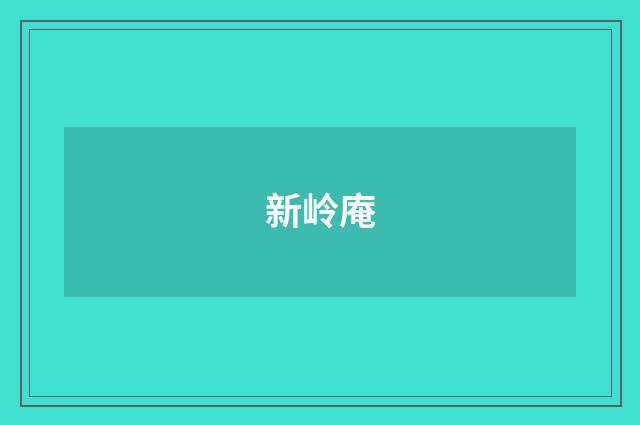 新岭庵