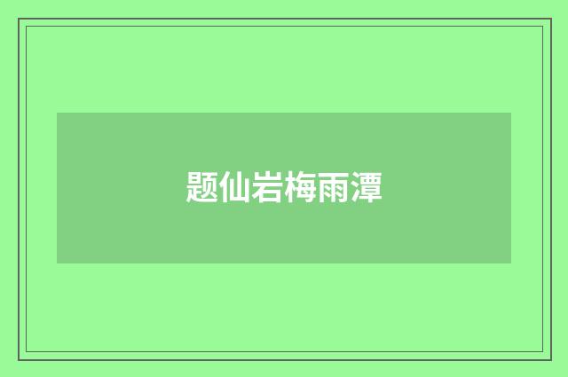 题仙岩梅雨潭