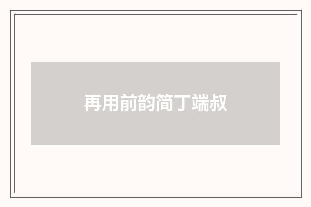 再用前韵简丁端叔