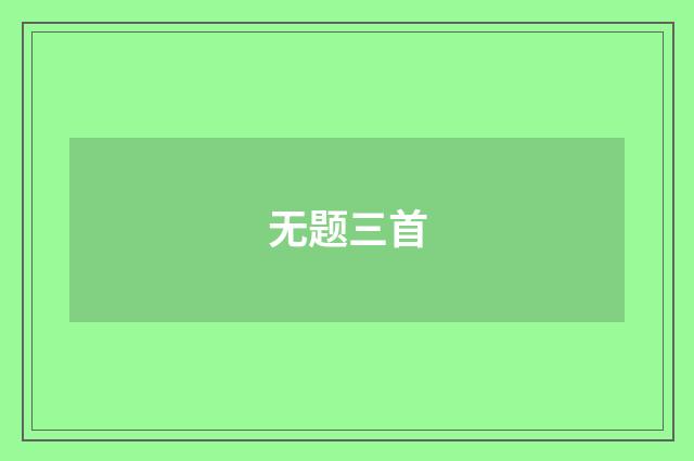 无题三首