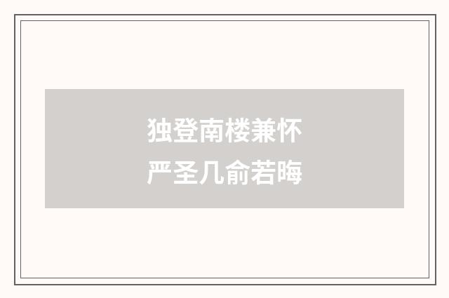 独登南楼兼怀严圣几俞若晦