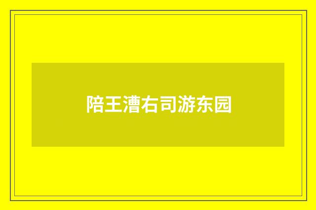 陪王漕右司游东园