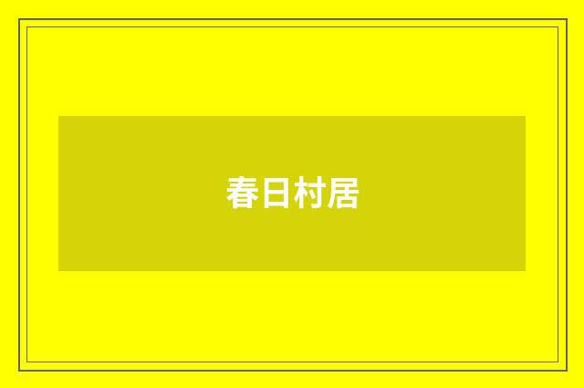 春日村居