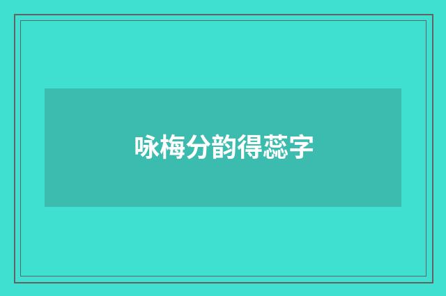 咏梅分韵得蕊字