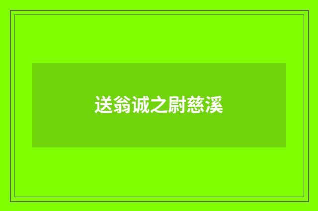 送翁诚之尉慈溪