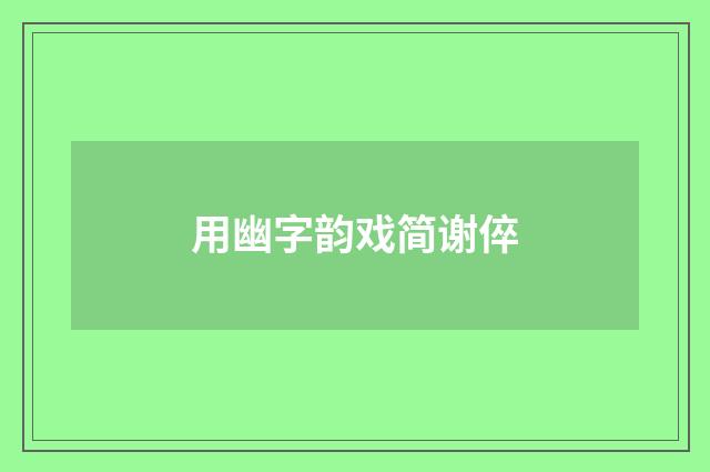 用幽字韵戏简谢倅