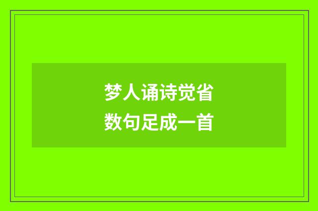梦人诵诗觉省数句足成一首