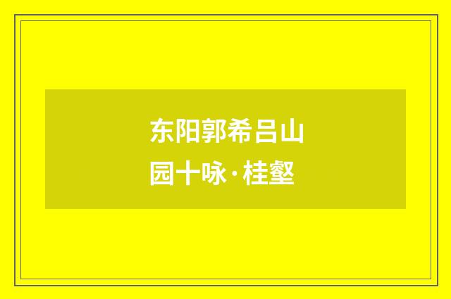 东阳郭希吕山园十咏·桂壑