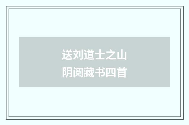 送刘道士之山阴阅藏书四首