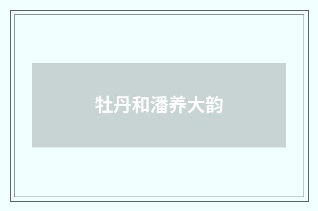 牡丹和潘养大韵