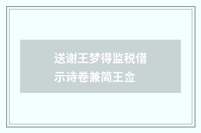 送谢王梦得监税借示诗卷兼简王佥