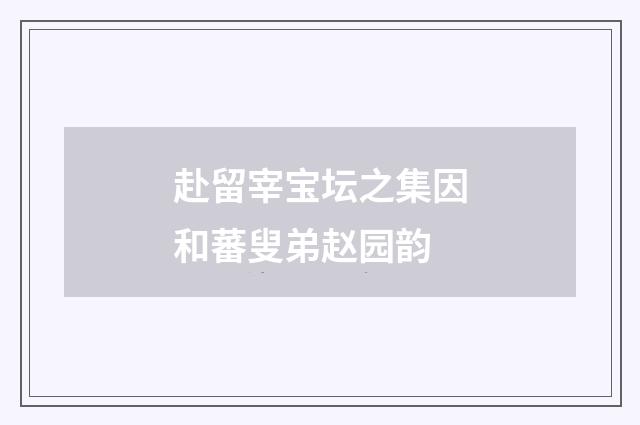 赴留宰宝坛之集因和蕃叟弟赵园韵