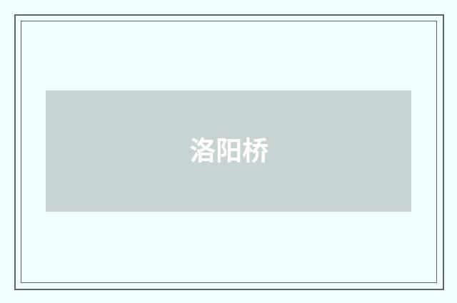洛阳桥