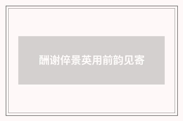 酬谢倅景英用前韵见寄