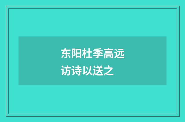 东阳杜季高远访诗以送之