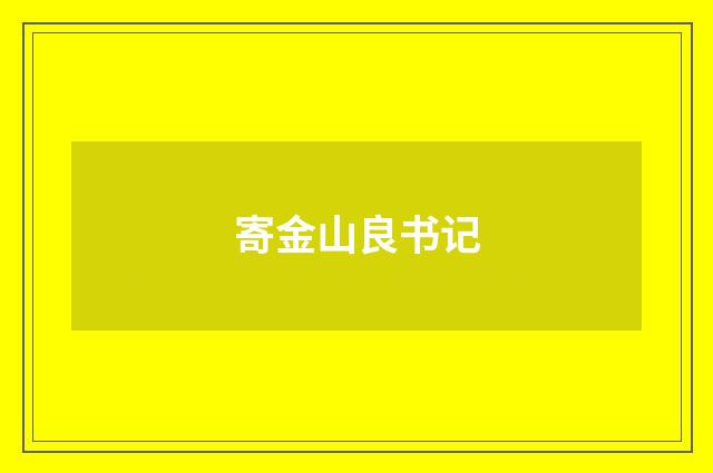 寄金山良书记
