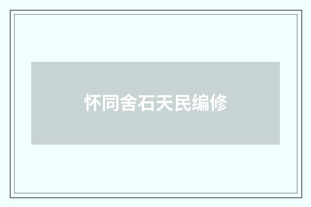 怀同舍石天民编修