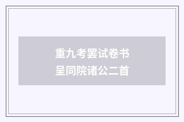 重九考罢试卷书呈同院诸公二首
