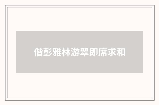 偕彭雅林游翠即席求和