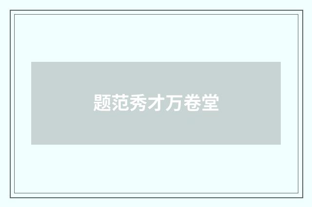 题范秀才万卷堂