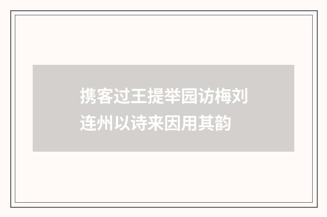 携客过王提举园访梅刘连州以诗来因用其韵