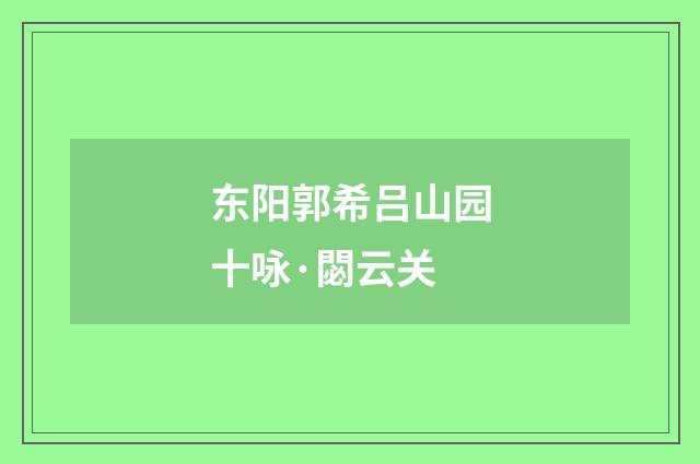 东阳郭希吕山园十咏·閟云关