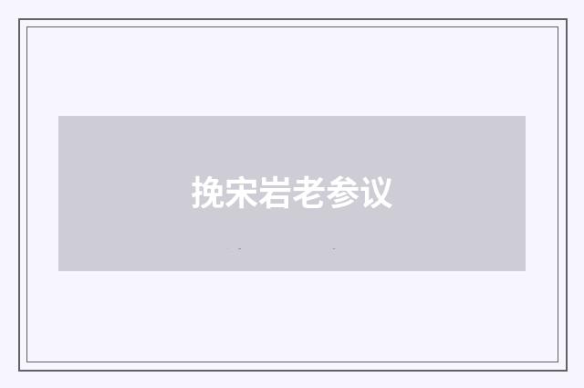 挽宋岩老参议