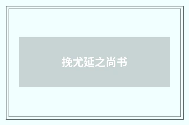 挽尤延之尚书