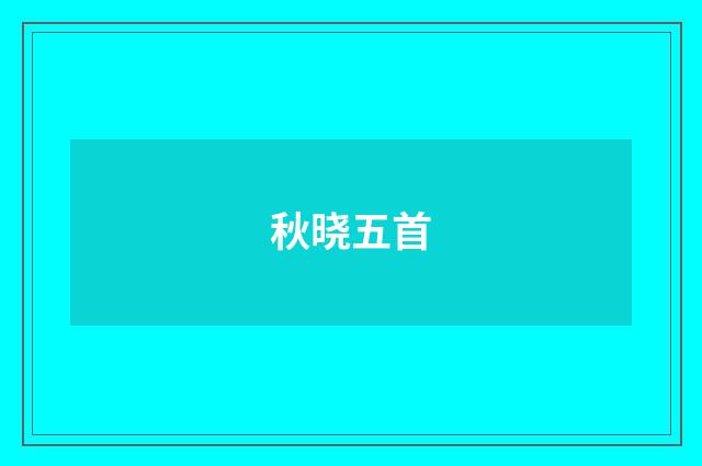 秋晓五首