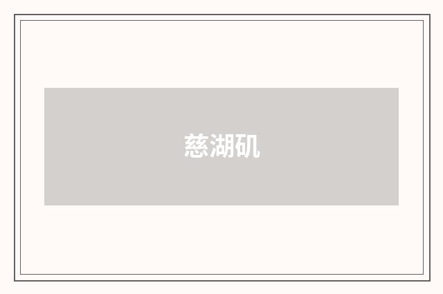 慈湖矶