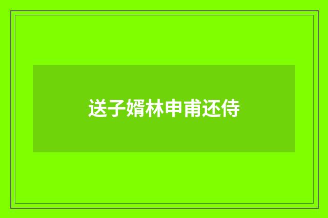 送子婿林申甫还侍