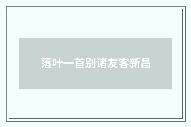 落叶一首别诸友客新昌