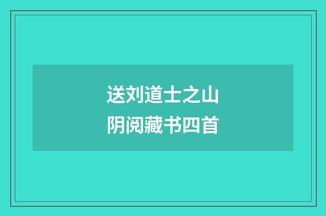送刘道士之山阴阅藏书四首