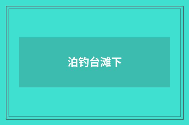 泊钓台滩下