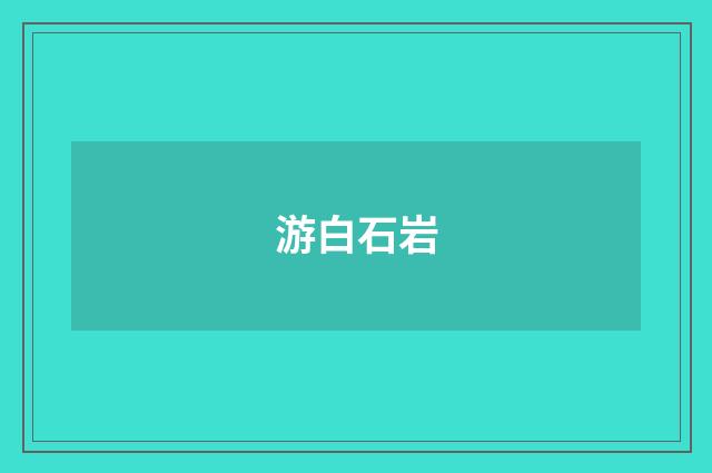 游白石岩