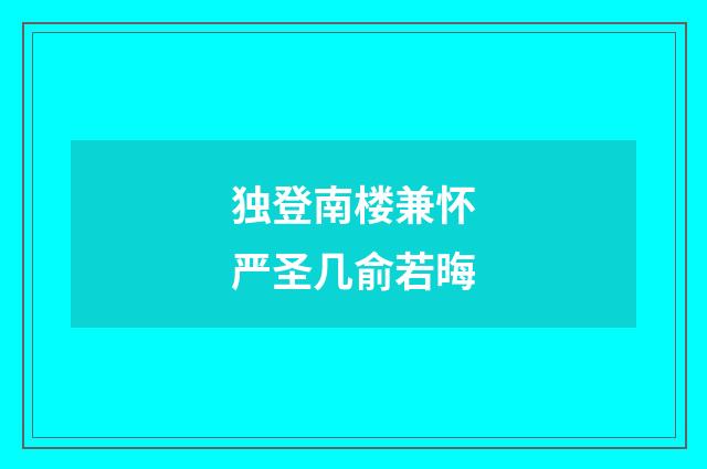 独登南楼兼怀严圣几俞若晦