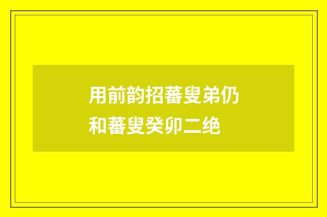 用前韵招蕃叟弟仍和蕃叟癸卯二绝